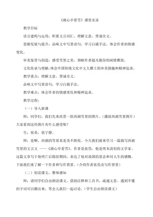 第13课《湖心亭看雪》课堂实录-2024-2025学年统编版语文九年级上册