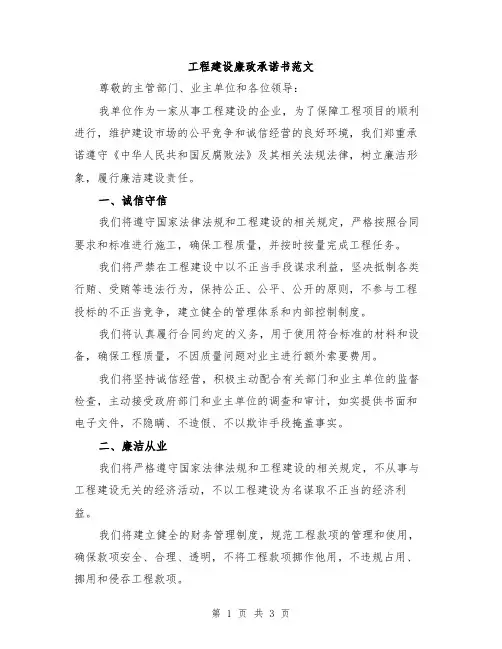 工程建设廉政承诺书范文
