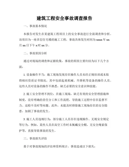 建筑工程安全事故调查报告
