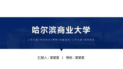 哈尔滨商业大学ppt