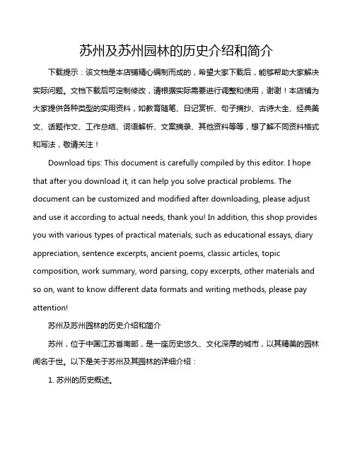 苏州及苏州园林的历史介绍和简介