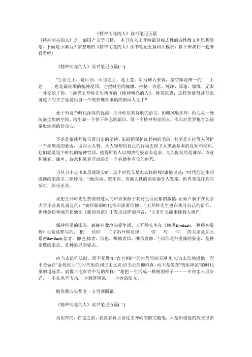 《精神明亮的人》读书笔记五篇 