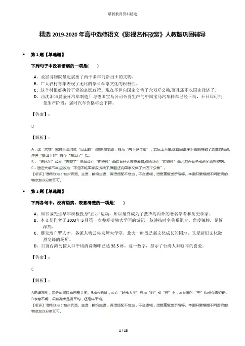 精选2019-2020年高中选修语文《影视名作欣赏》人教版巩固辅导