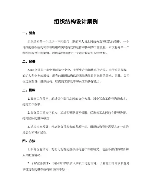 组织结构设计案例