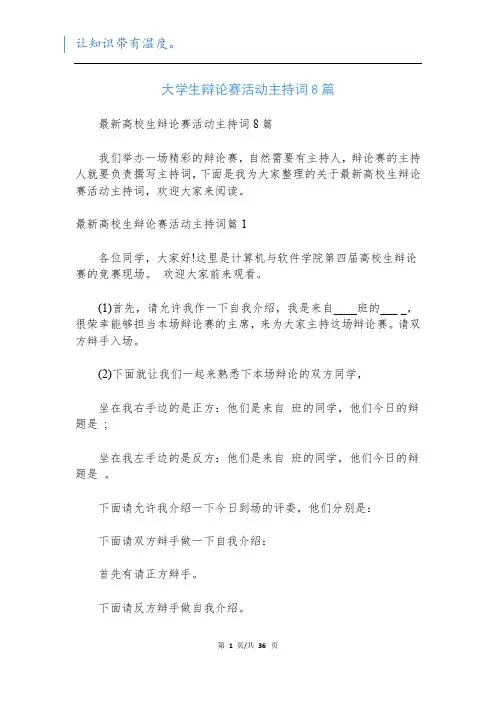 大学生辩论赛活动主持词8篇