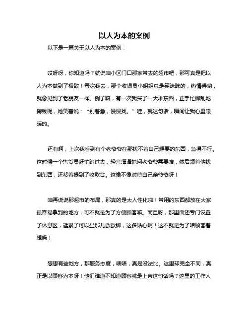 以人为本的案例