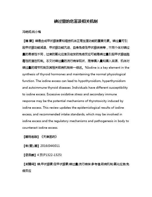碘过量的危害及相关机制