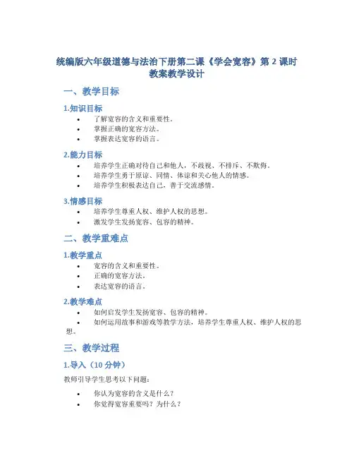 统编版六年级道德与法治下册第二课《学会宽容》第2课时教案教学设计