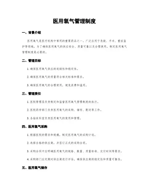 医用氧气管理制度