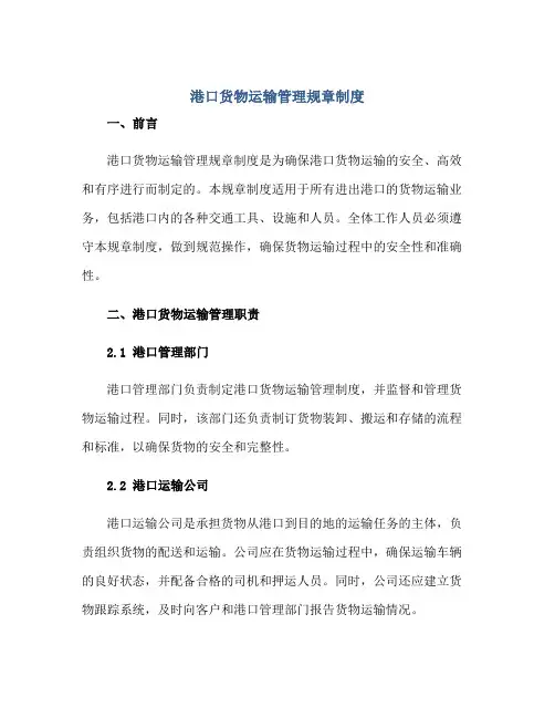 港口货物运输管理规章制度正规范本(通用版)