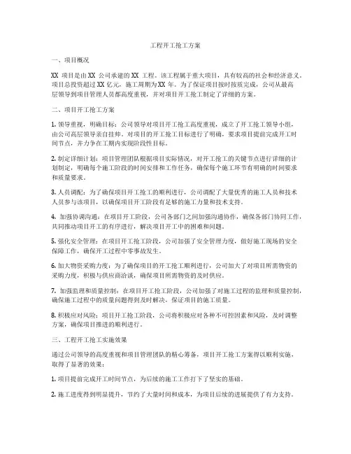 工程开工抢工方案