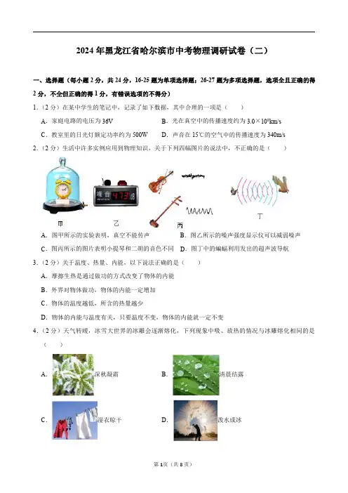 2024年黑龙江省哈尔滨市中考物理调研试卷(二)及答案解析