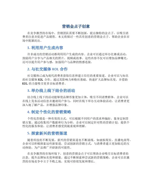 营销金点子创意