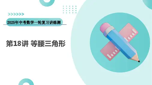 第18讲等腰三角形(课件)-2025年中考数学一轮复习讲练测(全国通用)