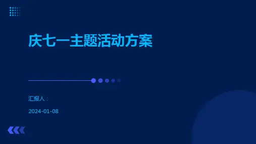 庆七一主题活动方案