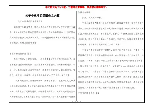 关于中秋节的团圆作文六篇