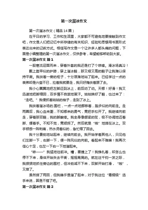 第一次溜冰作文（精品14篇）