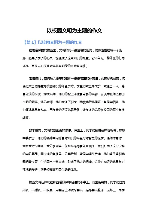 以校园文明为主题的作文