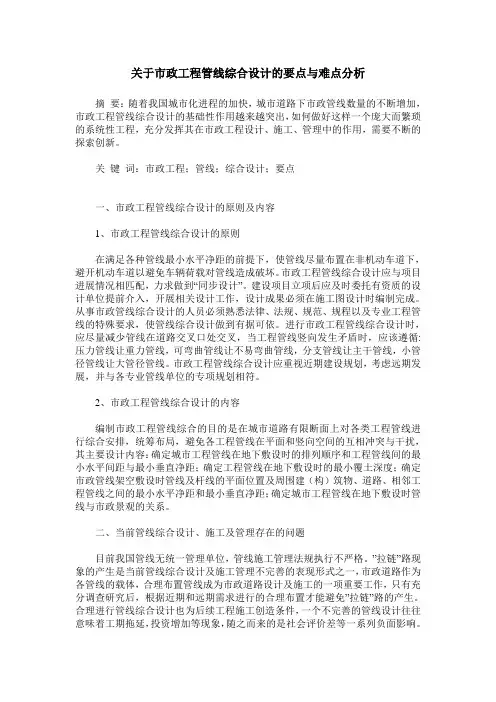 关于市政工程管线综合设计的要点与难点分析