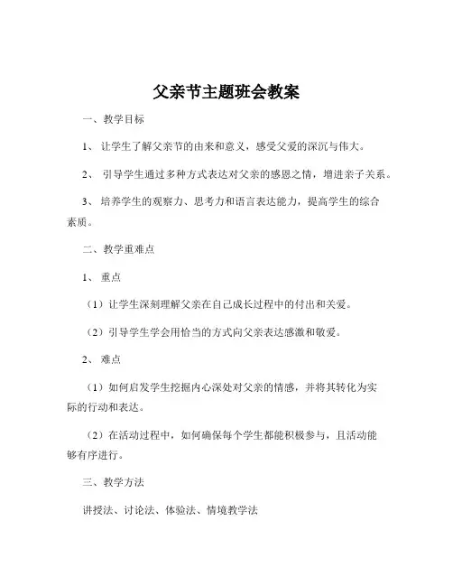 父亲节主题班会教案