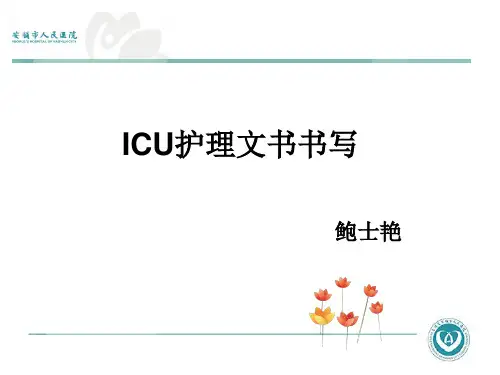 ICU护理文书书写