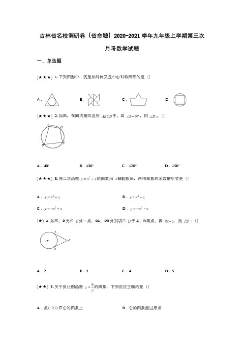 吉林省名校调研卷(省命题)2020-2021学年九年级上学期第三次月考数学试题(wd无答案)
