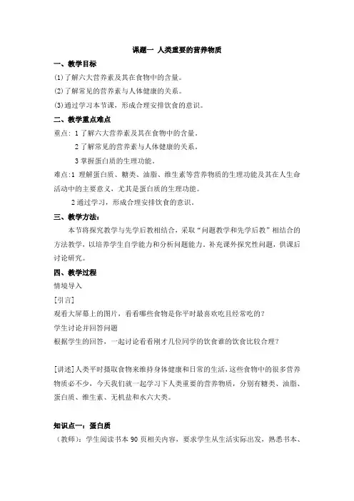 人教版化学九年级下册12.1《人类重要的营养物质》教案设计