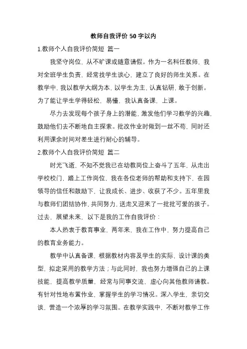 教师自我评价50字以内