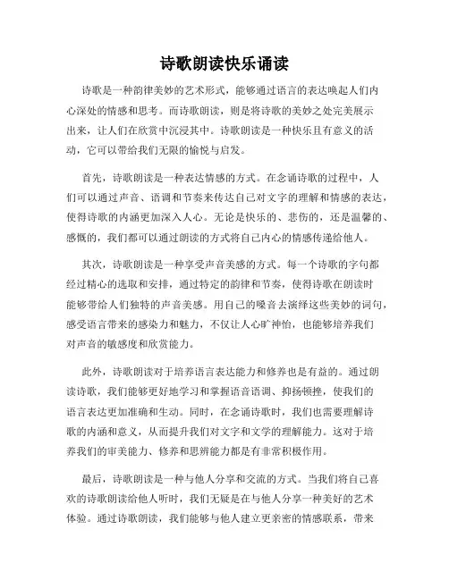 诗歌朗读快乐诵读