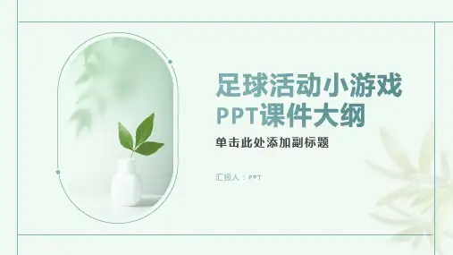 《足球活动小游戏》课件