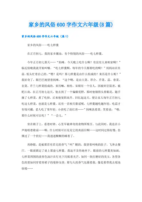 家乡的风俗600字作文六年级(8篇)