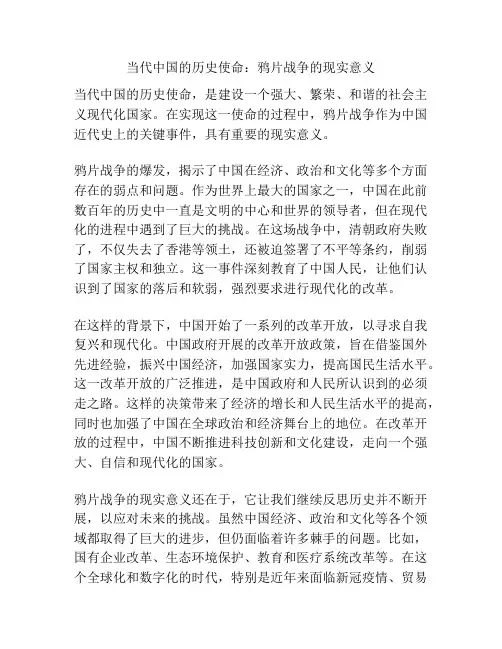 当代中国的历史使命：鸦片战争的现实意义