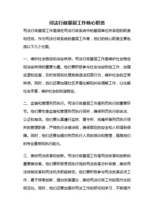 司法行政基层工作核心职责