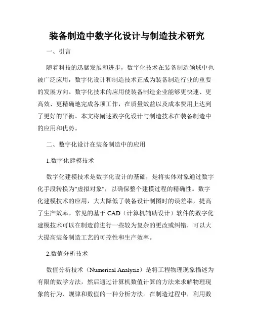 装备制造中数字化设计与制造技术研究