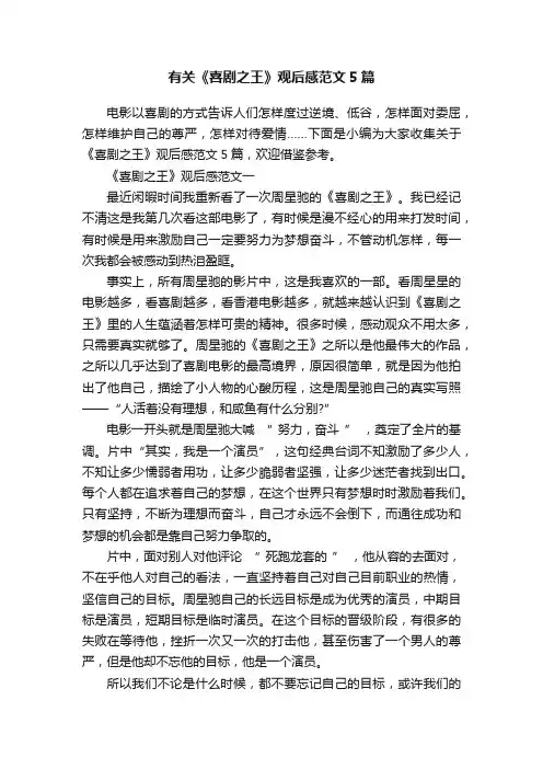 有关《喜剧之王》观后感范文5篇