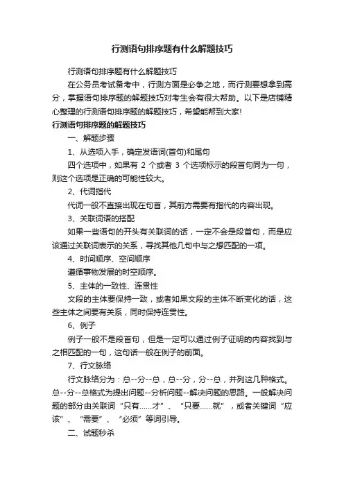 行测语句排序题有什么解题技巧