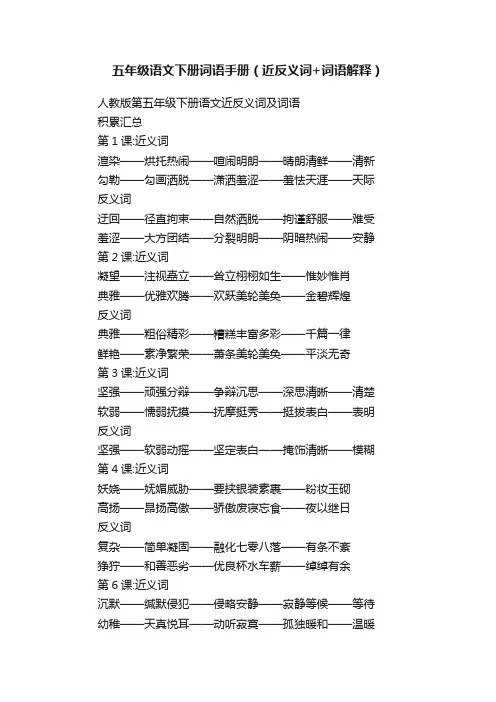 五年级语文下册词语手册（近反义词+词语解释）