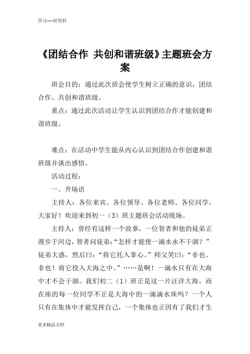 最新《团结合作-共创和谐班级》主题班会方案
