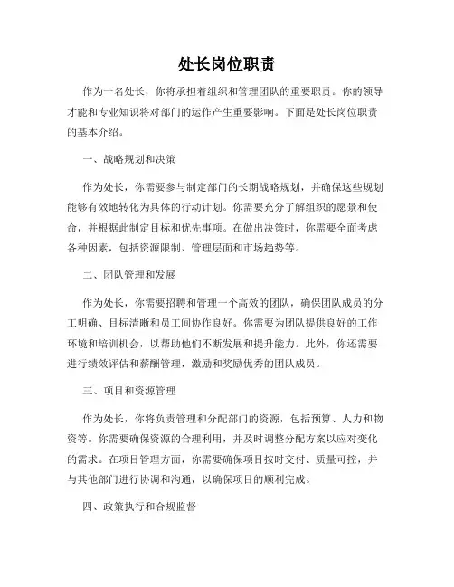 处长岗位职责