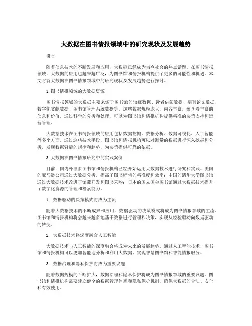 大数据在图书情报领域中的研究现状及发展趋势