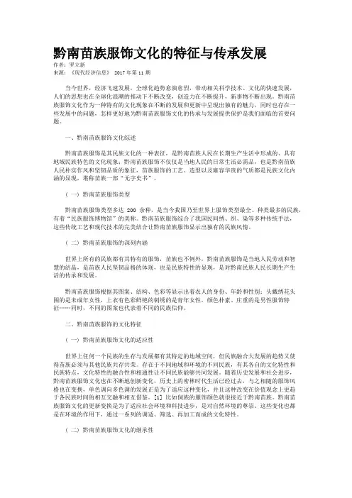 黔南苗族服饰文化的特征与传承发展