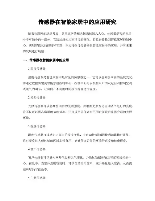 传感器在智能家居中的应用研究