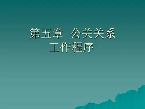 公共关系原理与实务PPT 第五章  公关关系工作程序