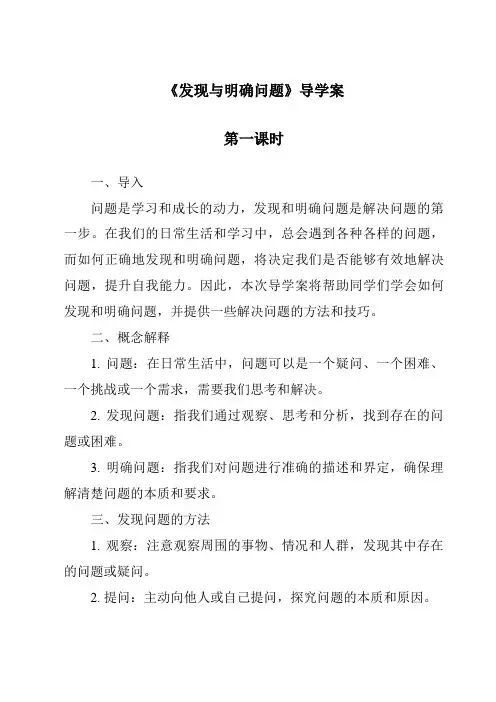 《发现与明确问题导学案-2023-2024学年高中通用技术粤科版》