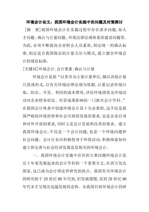 环境会计论文：我国环境会计实施中的问题及对策探讨