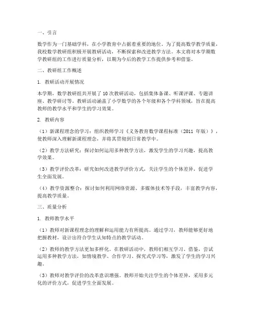 数学教研组质量分析小学
