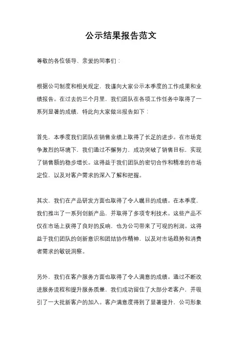 公示结果报告范文