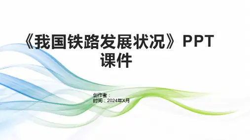 《我国铁路发展状况》课件