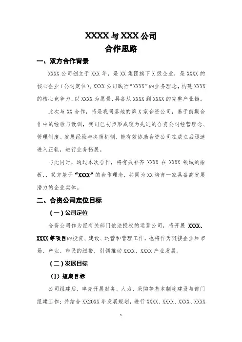 XXX与XX公司合作思路