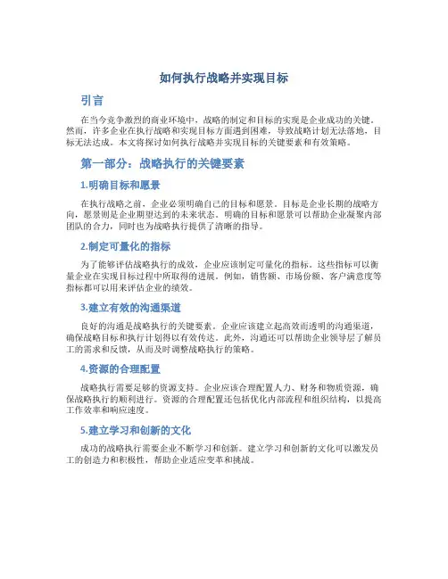 如何执行战略并实现目标